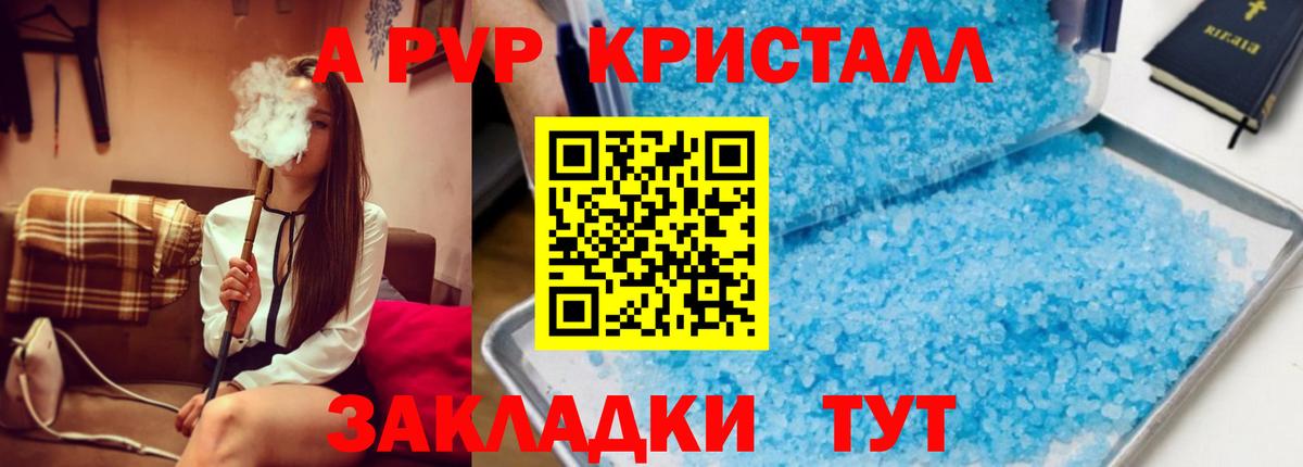 наркотики  APVP кристаллы  Alpha-PVP VHQ  Вход с VPN  Alpha-PVP мука  Советск 