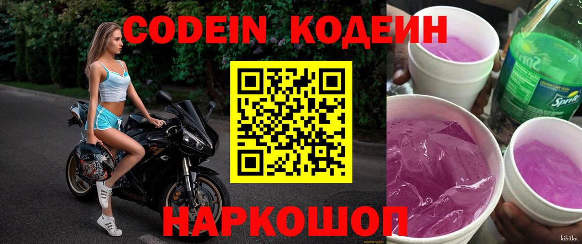 Кодеиновый сироп Lean Purple Drank Советск