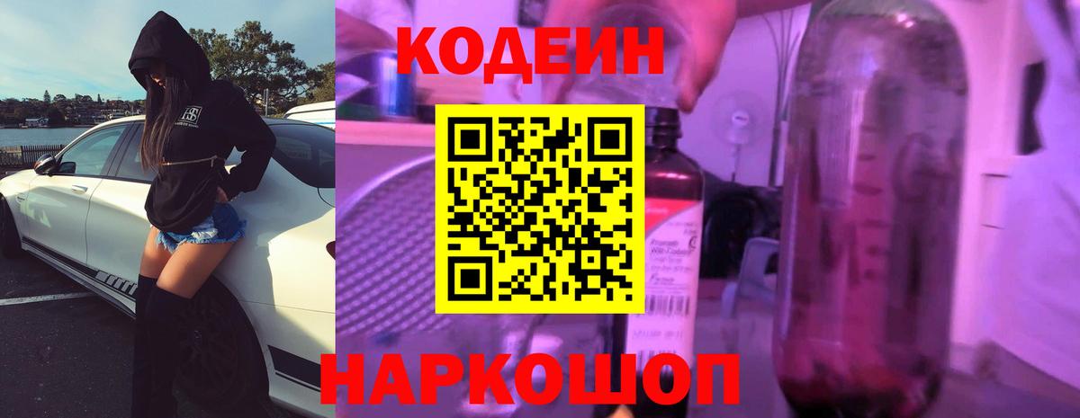 Советск  Codein напиток Lean (лин)  Вход с VPN  Codein Purple Drank 